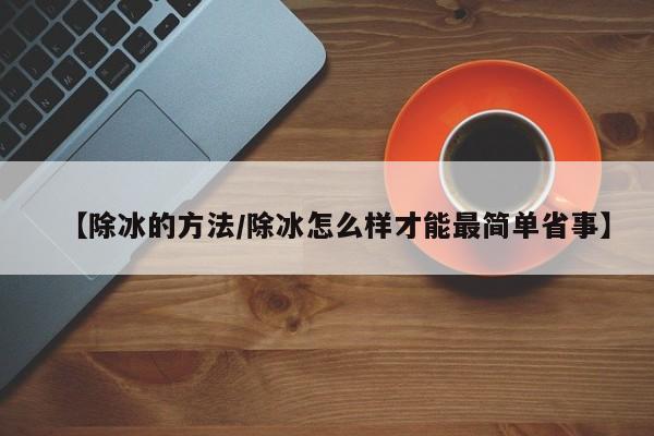 【除冰的方法/除冰怎么样才能最简单省事】