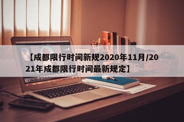 【成都限行时间新规2020年11月/2021年成都限行时间最新规定】