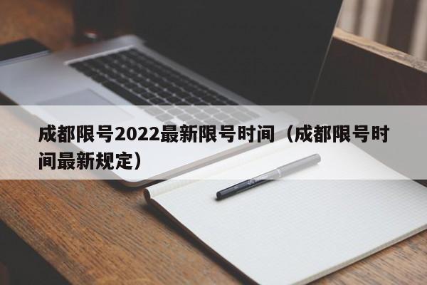 成都限号2022最新限号时间(成都限号时间最新规定)