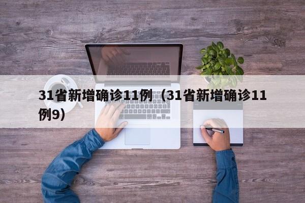 31省新增确诊11例(31省新增确诊11例9)