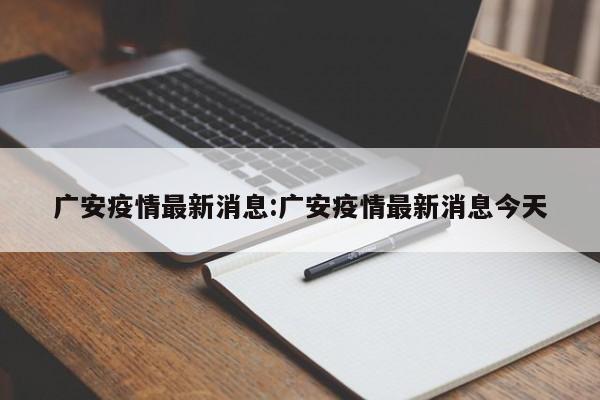 广安疫情最新消息:广安疫情最新消息今天