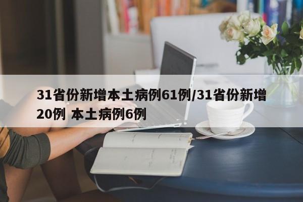 31省份新增本土病例61例/31省份新增20例 本土病例6例