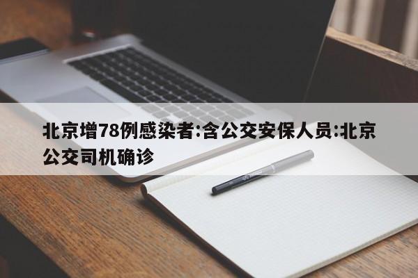 北京增78例感染者:含公交安保人员:北京公交司机确诊