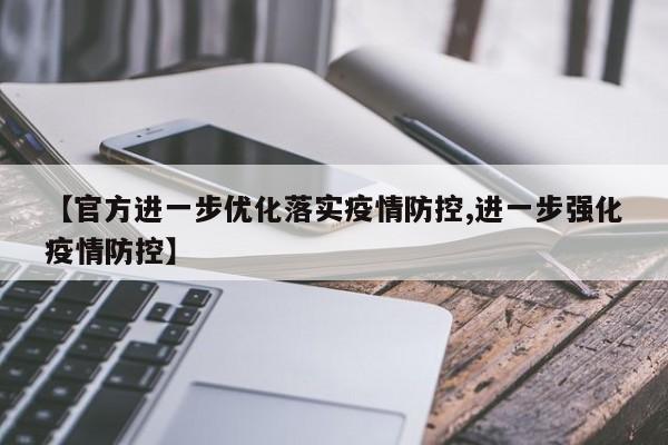 【官方进一步优化落实疫情防控,进一步强化疫情防控】