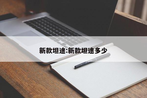 新款坦途:新款坦途多少