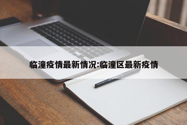 临潼疫情最新情况:临潼区最新疫情