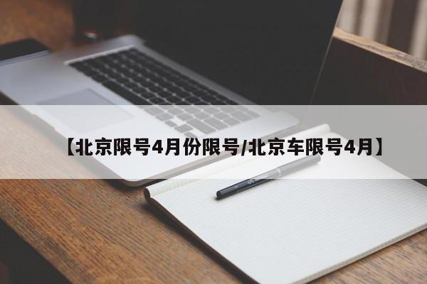 【北京限号4月份限号/北京车限号4月】