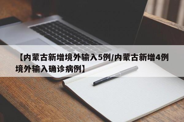 【内蒙古新增境外输入5例/内蒙古新增4例境外输入确诊病例】