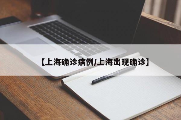 【上海确诊病例/上海出现确诊】