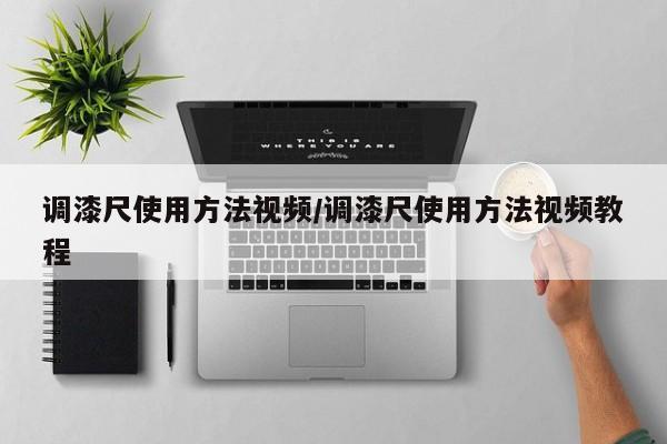 调漆尺使用方法视频/调漆尺使用方法视频教程