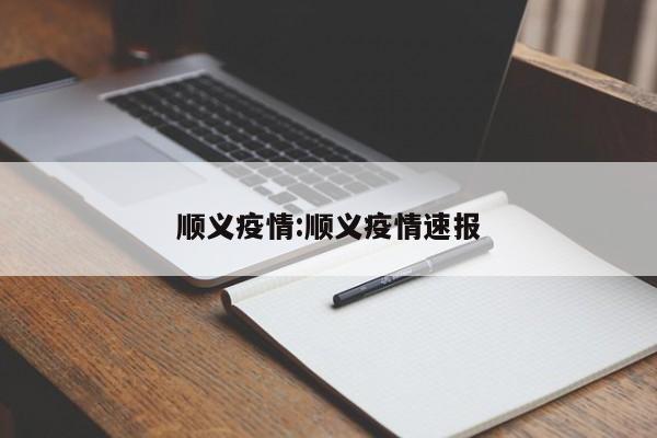 顺义疫情:顺义疫情速报