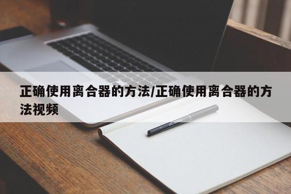 正确使用离合器的方法/正确使用离合器的方法视频