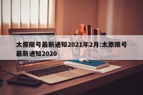 太原限号最新通知2021年2月:太原限号最新通知2020