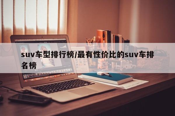 suv车型排行榜/最有性价比的suv车排名榜