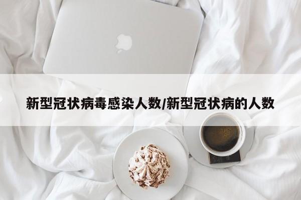 新型冠状病毒感染人数/新型冠状病的人数