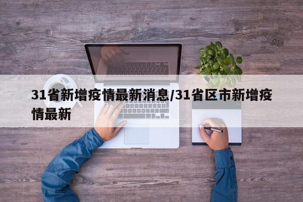 31省新增疫情最新消息/31省区市新增疫情最新