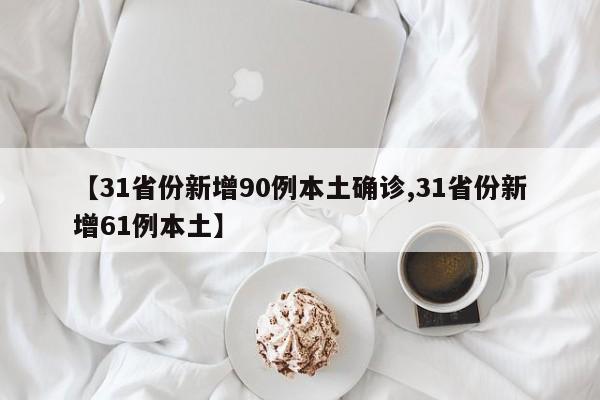 【31省份新增90例本土确诊,31省份新增61例本土】