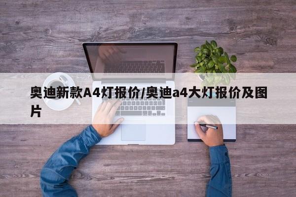 奥迪新款A4灯报价/奥迪a4大灯报价及图片