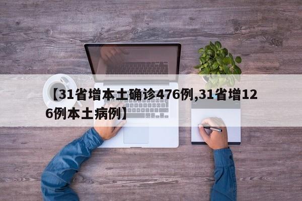 【31省增本土确诊476例,31省增126例本土病例】