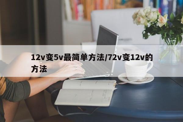 12v变5v最简单方法/72v变12v的方法