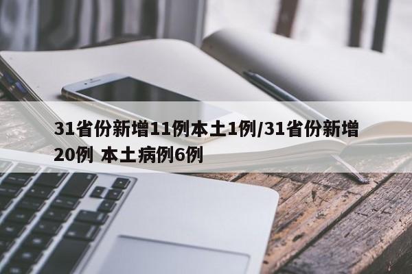 31省份新增11例本土1例/31省份新增20例 本土病例6例