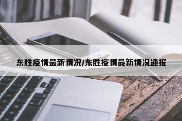东胜疫情最新情况/东胜疫情最新情况通报