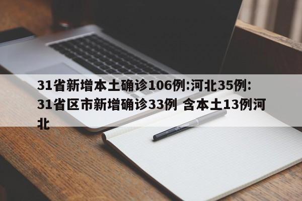 31省新增本土确诊106例:河北35例:31省区市新增确诊33例 含本土13例河北