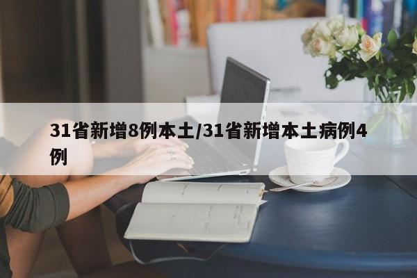 31省新增8例本土/31省新增本土病例4例