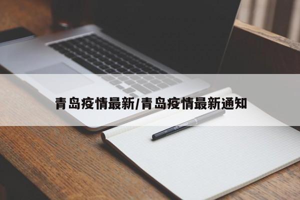 青岛疫情最新/青岛疫情最新通知