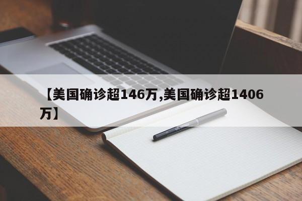 【美国确诊超146万,美国确诊超1406万】