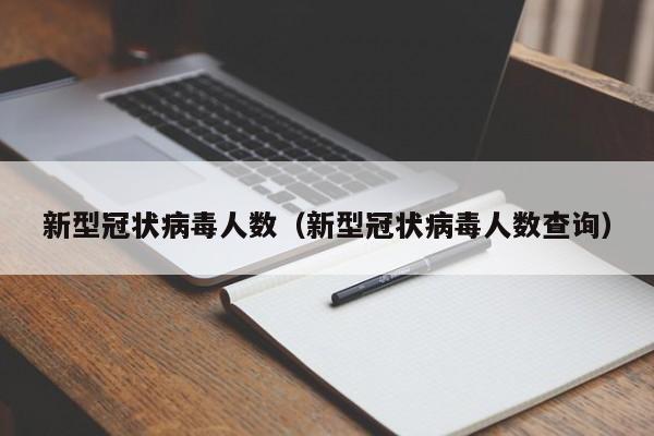 新型冠状病毒人数(新型冠状病毒人数查询)