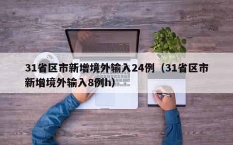 31省区市新增境外输入24例（31省区市新增境外输入8例h）
