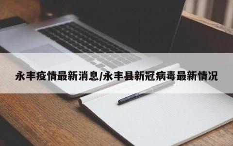 永丰疫情最新消息/永丰县新冠病毒最新情况