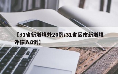 【31省新增境外20例/31省区市新增境外输入8例】