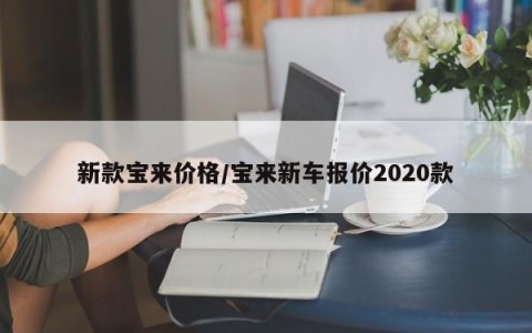 新款宝来价格/宝来新车报价2020款