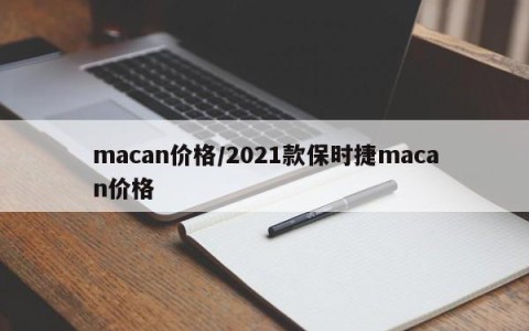 macan价格/2021款保时捷macan价格
