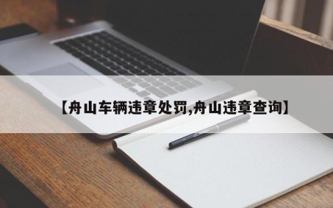 【舟山车辆违章处罚,舟山违章查询】