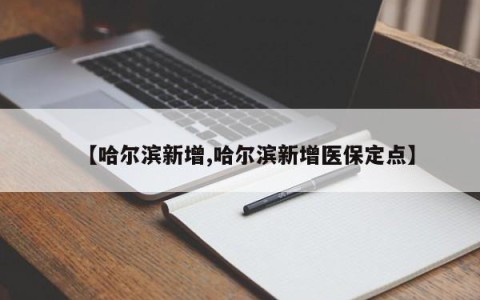 【哈尔滨新增,哈尔滨新增医保定点】