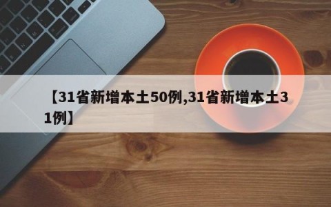 【31省新增本土50例,31省新增本土31例】