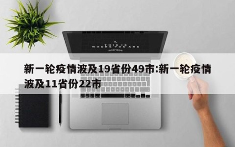 新一轮疫情波及19省份49市:新一轮疫情波及11省份22市