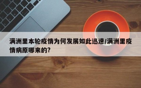 满洲里本轮疫情为何发展如此迅速/满洲里疫情病原哪来的?