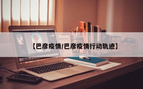 【巴彦疫情/巴彦疫情行动轨迹】