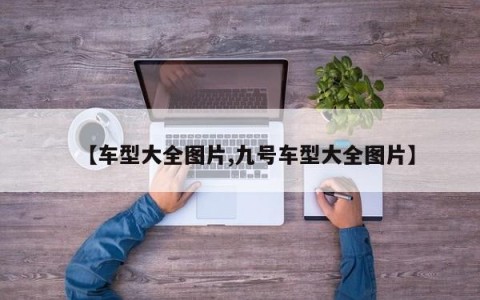 【车型大全图片,九号车型大全图片】