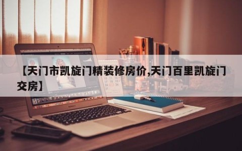 【天门市凯旋门精装修房价,天门百里凯旋门交房】