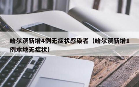 哈尔滨新增4例无症状感染者（哈尔滨新增1例本地无症状）