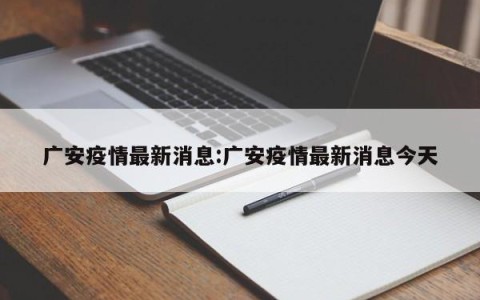 广安疫情最新消息:广安疫情最新消息今天