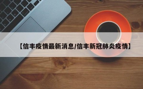 【信丰疫情最新消息/信丰新冠肺炎疫情】