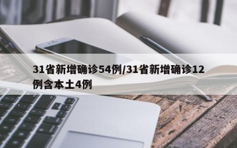 31省新增确诊54例/31省新增确诊12例含本土4例