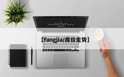 【fangjia/房价走势】
