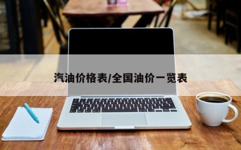 汽油价格表/全国油价一览表